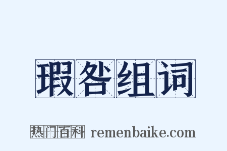 瑕咎组词是什么意思的图片